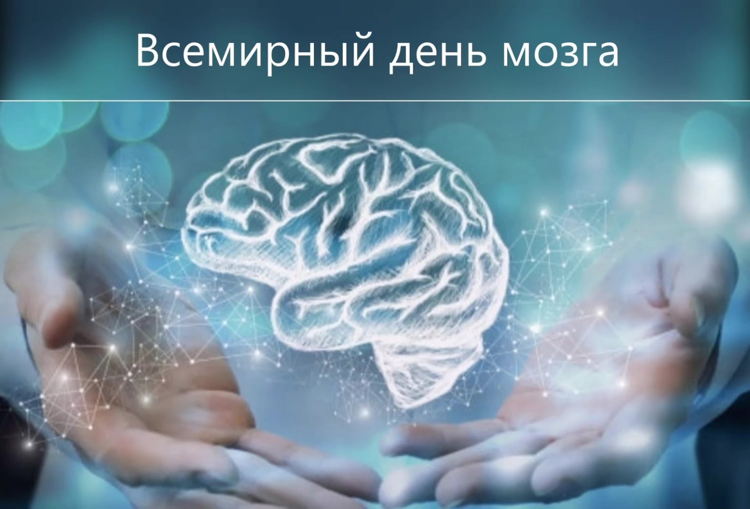 22 июля 2023 г. Всемирный день мозга. 22 Июля Всемирный день мозга. Всемирный день мозга открытка. Поздравление с днем мозга.
